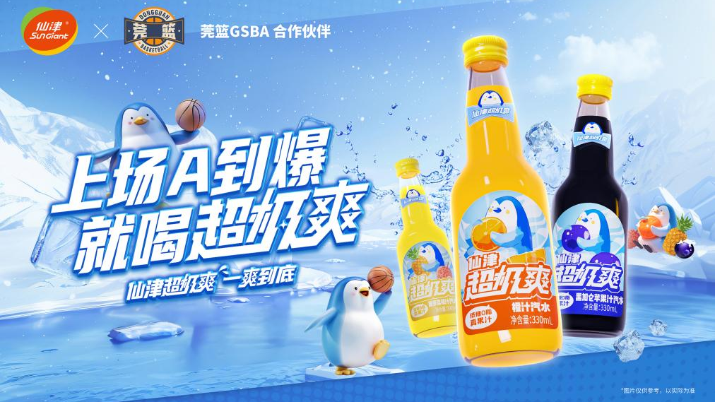 华体会hth·（体育）（中国）官方网站超极爽赞助莞篮GSBA，为赛事冰爽助阵